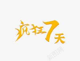 国庆疯狂7天艺术字psd免抠素材_88icon https://88icon.com 艺术字 创意字 疯狂 国庆疯狂7天