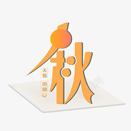 中秋团圆季场景psd免抠素材_88icon https://88icon.com 2021 天猫 中秋节 logo PNG