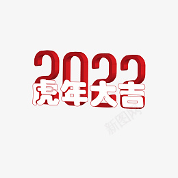 2022虎年标题png免抠素材_88icon https://88icon.com 2022 虎年 元素 字体