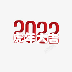 2022虎年标题素材