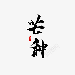 芒种毛笔字设计元素标题psd免抠素材_88icon https://88icon.com 芒种 毛笔字 设计元素 标题