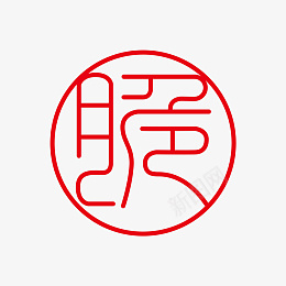 脆字体标志logo图形图案底纹红章装饰png免抠素材_88icon https://88icon.com 脆 字体 图形 装饰 图案 底纹 章