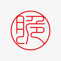 脆字体标志logo图形图案底纹红章装饰素材