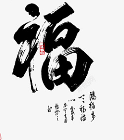 福字变形字体元素素材