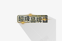 黑金超级品牌日png免抠素材_88icon https://88icon.com 黑金 超级品牌日 商务 高端