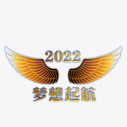 梦想起航2022png免抠素材_88icon https://88icon.com 字体 元素 金属 浮雕