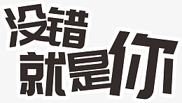 没错就是你字体png免抠素材_88icon https://88icon.com 没错就是你 字体 特效字 文字