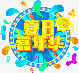 夏日嘉年华创意艺术字png免抠素材_88icon https://88icon.com 夏日 嘉年华 创意 艺术字