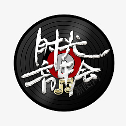 时光音乐会经典png免抠素材_88icon https://88icon.com 时光音乐会 音乐 经典 流行歌曲