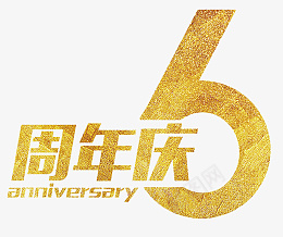 金色6周年庆字体png免抠素材_88icon https://88icon.com 周年庆艺术字 艺术字 元素 文字素材 周年庆 文字 周年店庆 周年庆活动 周年庆促销 周年庆橱窗 周年庆宣传 周年庆设计 周年庆字体 公司周年庆 企业周年庆 周年庆典