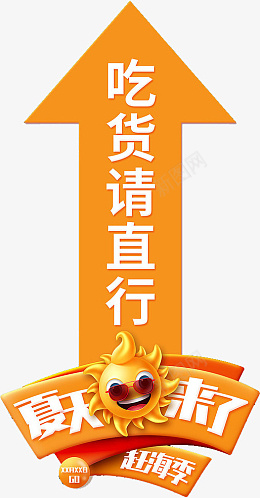 夏天来了箭头地贴png免抠素材_88icon https://88icon.com 夏天 箭头 地贴 吃货