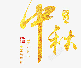 中秋节字体元素png免抠素材_88icon https://88icon.com 中秋节 字体 元素 节日