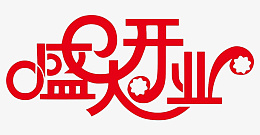 开业艺术字设计png免抠素材_88icon https://88icon.com 盛大开业 开业logo 开业设计 开业活动