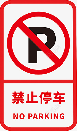 禁止停车标志标识cdr免抠素材_88icon https://88icon.com 禁止 停车 禁止标志 禁止标识 禁止停车 禁止吸烟 禁令标志 禁止logo
