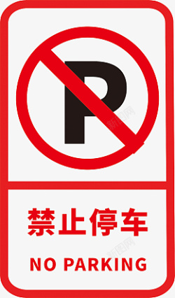 禁止停车标志标识素材