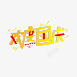 101欢度国庆国庆节节日素材艺术字素材