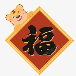 新年虎年福字元素psd免抠素材_88icon https://88icon.com 新年 虎年 福字 元素