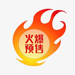 矢量火球火爆预售标签png免抠素材_88icon https://88icon.com 618 火标签 标签 火焰 火爆 火球 矢量 红色 预售 火