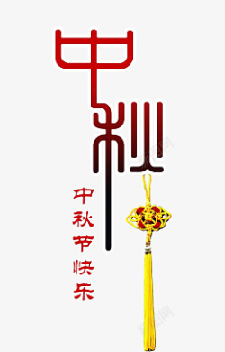 中秋字体装饰团圆素材