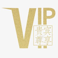 会员vip字样会员卡字样素材