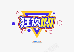 淘宝天猫双十一狂欢节艺术字体设计ai免抠素材_88icon https://88icon.com 淘宝 天猫 双十一 狂欢节 艺术字体