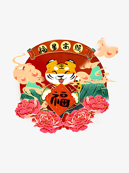 福星高照生肖虎虎年元旦虎年春节psd免抠素材_88icon https://88icon.com 福星高照 生肖虎 虎年元旦 虎年春节