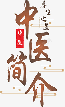 中医简介字体png免抠素材_88icon https://88icon.com 字体 中医 标题 简介