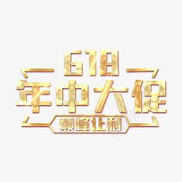 618购物狂欢节年中大促字体psd免抠素材_88icon https://88icon.com 618 购物狂欢节 年中大促 字体