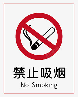 标志樱花禁止吸烟标志标识图标