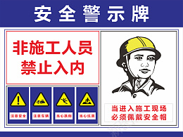 安全指示牌工地温馨提示禁止入内安全帽cdr免抠素材_88icon https://88icon.com 安全 指示牌 工地 温馨提示 禁止入内 安全帽