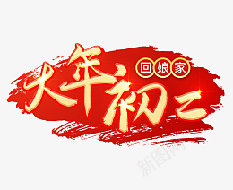 2022虎年大年初二艺术字节日png免抠素材_88icon https://88icon.com 2022 虎年 大年初二 艺术字节日