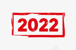 20222022年素材