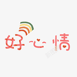 文字标题好心情彩虹png免抠素材_88icon https://88icon.com 文字 标题 好心情 彩虹