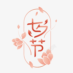七夕节字体设计清新花瓣素材