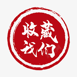 古风中国风收藏按钮png免抠素材_88icon https://88icon.com 99聚划算 99大促 促销 标签 电商