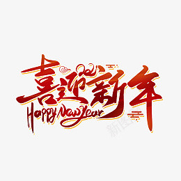 2022虎年喜迎新年艺术字png免抠素材_88icon https://88icon.com 2022 虎年 喜迎新年 艺术字