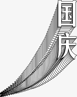 国庆节文字标题png免抠素材_88icon https://88icon.com 国庆节 主标题 扁平 层叠 简洁