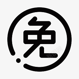 通用免单电商功能图标盅png免抠素材_88icon https://88icon.com 免单 免费 电商 通用