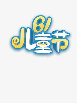 儿童节字体快乐psd免抠素材_88icon https://88icon.com 儿童节 六一 可爱 儿童