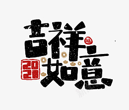 虎年吉祥如意春节元素png免抠素材_88icon https://88icon.com 吉祥如意 春节艺术字 虎年