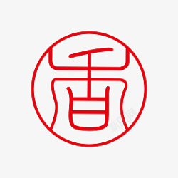 香字体标志logo图形图案底纹红章装饰素材