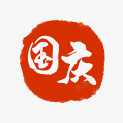 国庆红色印章中国风艺术字经典素材