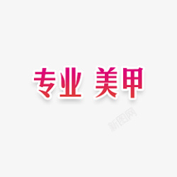 专业美甲免扣字体素材