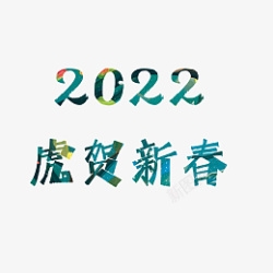 2022年虎贺新春艺术字体国潮素材