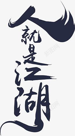 人就是江湖艺术字png免抠素材_88icon https://88icon.com 人 江湖 字体 艺术字