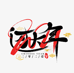 2022虎年艺术字节日过大年png免抠素材_88icon https://88icon.com 2022 虎年 艺术字 节日过大年