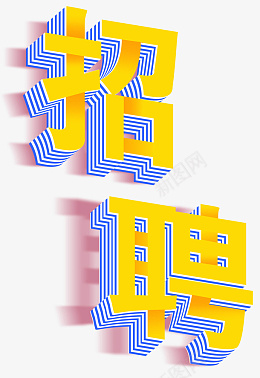 黄色招聘字体psd免抠素材_88icon https://88icon.com 金色 招聘 艺术字 png 素材 招聘素材 招聘字体 招聘艺术字 招聘文案 招募 人才招聘 高薪招聘 公司招聘 企业招聘 商店招聘 商场招聘 招聘启示 招聘单位 创意招聘 合伙人招聘 校招 校园招聘