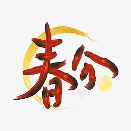 春分节气春天到来png免抠素材_88icon https://88icon.com 春分 节气 春天到来 春景