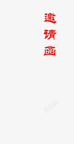 5H邀请函字体png免抠素材_88icon https://88icon.com 邀请函 5H PNG 字体