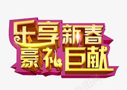 乐享新春文字png免抠素材_88icon https://88icon.com 新春 新春海报 新春促销 新春年画 喜迎新春 新春设计 恭贺新春 新春活动 新春晚会 新春背景 新春创意 迎新春 贺新春 恭贺新禧 2017新春